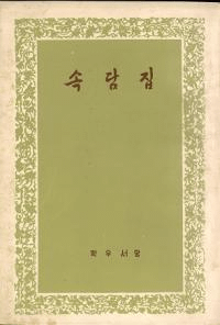 속담집 (¯̽)