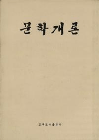 문학개론 (ʸس)(ϥ󥰥)