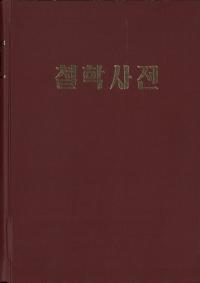철학사전 (ůػŵ)(ϥ󥰥)