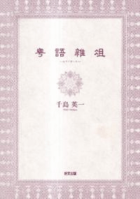 粤語雜俎
