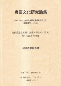 粤語文化研究論集 : 研究成果報告書