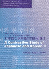 日本語と朝鮮語の対照研究2
