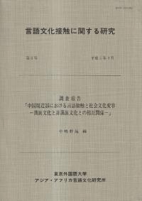 中国周辺部における言語接触と社会文化変容 : 漢族文化と非漢族文化との相互関係 : 調査報告
