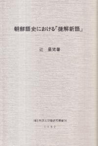 朝鮮語史における『捷解新語』