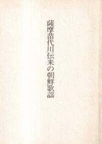 薩摩苗代川伝来の朝鮮歌謡