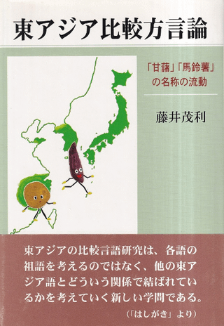 東アジア比較方言論 : 「甘藷」「馬鈴薯」の名称の流動