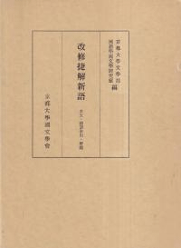 改修捷解新語