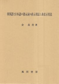 韓国語と日本語の指示詞の直示用法と非直示用法