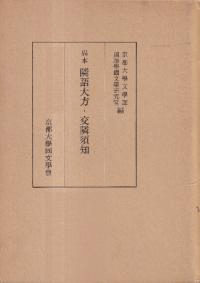 異本隣語大方・交隣須知