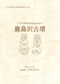 鹿島沢古墳発掘調査報告書
