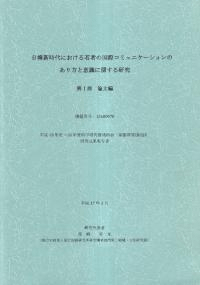 日韓新時代における若者の国際コミュニケーションのあり方と意識に関する研究 1・2 2冊セット