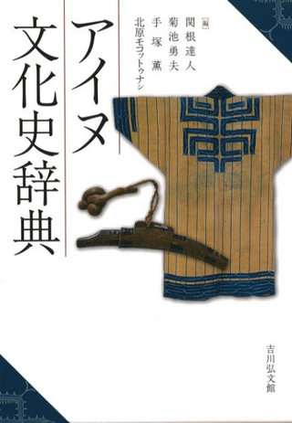 アイヌ文化史辞典