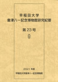 會津八一記念博物館研究紀要23号 ※山内清男の特集号