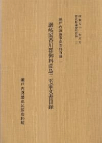 讃岐国松平讃岐守領内諸家文書目録