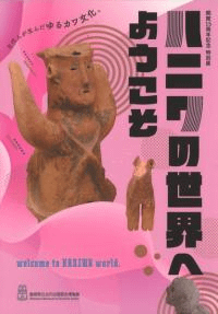 ハニワの世界へようこそ