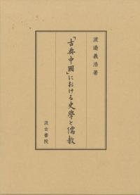 「古典中國」における史學と儒教
