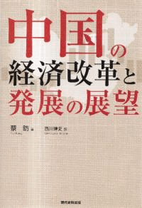 中国の経済改革と発展の展望