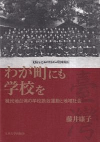 わが町にも学校を : 植民地台湾の学校誘致運動と地域社会