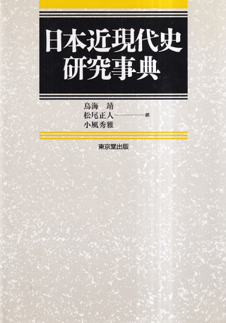 日本近現代史研究事典