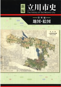新編 立川市史 資料編 地図・絵図