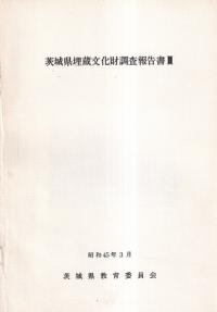 茨城県埋蔵文化財調査報告書3