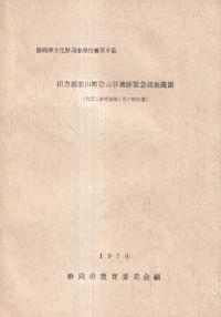 田方郡韮山町奈古谷遺跡緊急調査概報 (宮原方形周溝墓と花ケ崎古墳