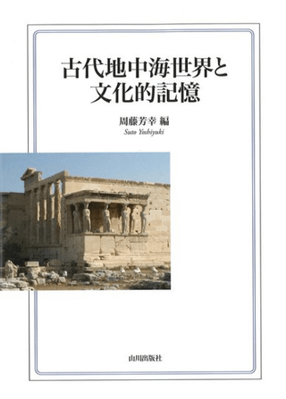 古代地中海世界と文化的記憶