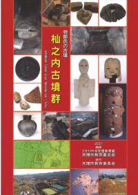 杣之内古墳群 : 物部氏の古墳