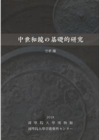 中世和鏡の基礎的研究 分析編
