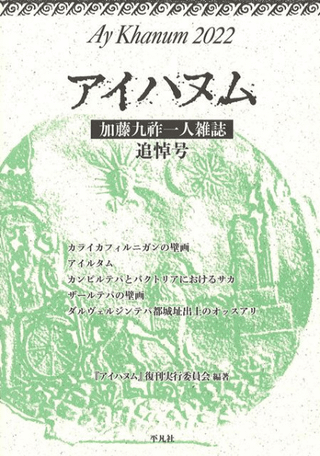 アイハヌム 2022 加藤九祚 一人雑誌 追悼号