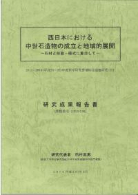 西日本における中世石造物の成立と地域的展開 石材と形態・様式に着目して