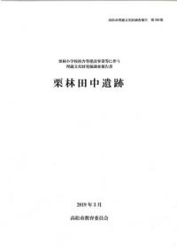 栗林田中遺跡発掘調査報告書