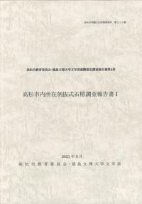 高松市内所在刳抜式石棺調査報告書1
