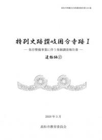 特別史跡讃岐国分寺跡1 保存整備事業に伴う発掘調査報告書 遺物編2