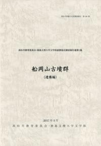 船岡山古墳群(遺構編)