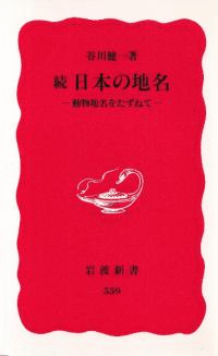 続日本の地名 動物地名をたずねて