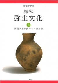 探究弥生文化 上 学説はどう変わってきたか