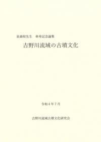 吉野川流域の古墳文化