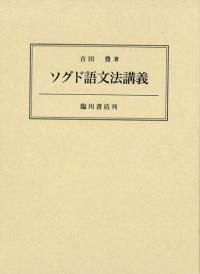 ソグド語文法講義
