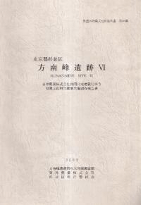 東京都杉並区 方南峰遺跡4
