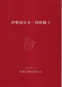 伊勢国分寺・国府跡4