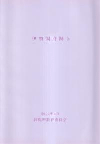 伊勢国府跡5