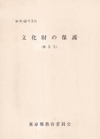 文化財の保護 第5号