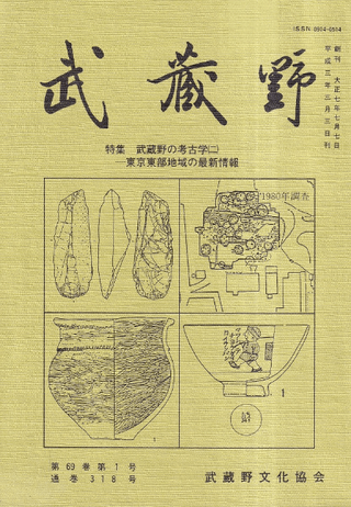 武蔵野 第69巻第1号(通巻318号) 特集:武蔵野の考古学(2)