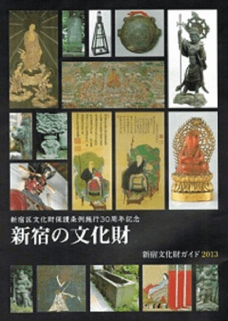 新宿の文化財 :新宿文化財ガイド2013