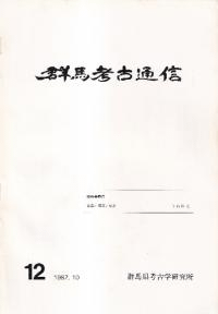 群馬考古通信 12