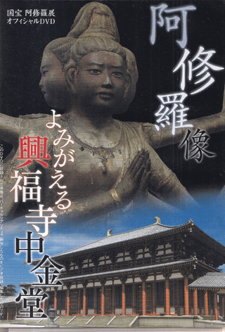 よみがえる興福寺中金堂 阿修羅像