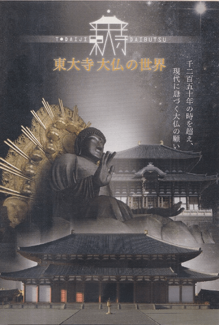 東大寺大仏の世界