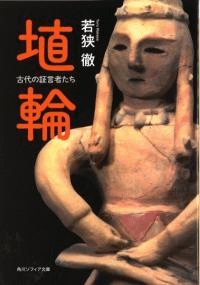 埴輪 古代の証言者たち