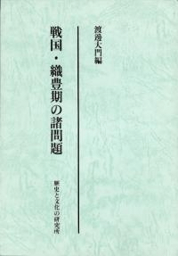 戦国・織豊期の諸問題